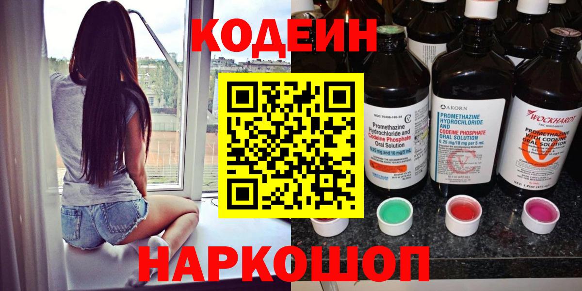 Codein напиток Lean (лин)  Кодеиновый сироп Lean Purple Drank  Щёлково  Вход с VPN 